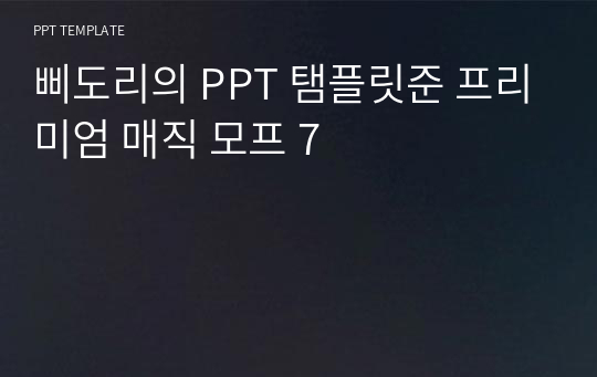 삐도리의 PPT 탬플릿준 프리미엄 매직 모프 7