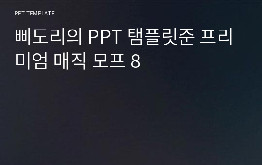 삐도리의 PPT 탬플릿준 프리미엄 매직 모프 8