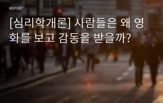 [심리학개론] 사람들은 왜 영화를 보고 감동을 받을까?