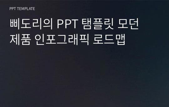 삐도리의 PPT 탬플릿 모던 제품 인포그래픽 로드맵