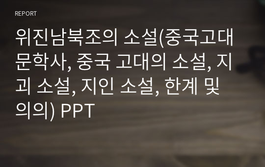 위진남북조의 소설(중국고대문학사, 중국 고대의 소설, 지괴 소설, 지인 소설, 한계 및 의의) PPT