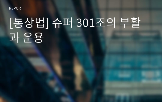 [통상법] 슈퍼 301조의 부활과 운용