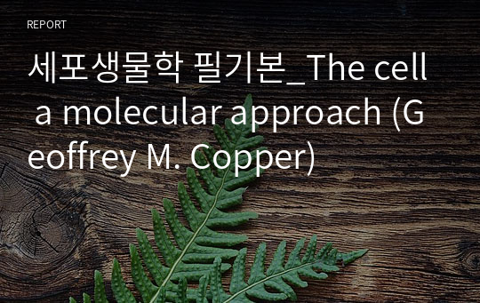 세포생물학 필기본_The cell a molecular approach (Geoffrey M. Copper)