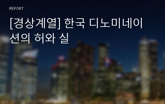 [경상계열] 한국 디노미네이션의 허와 실