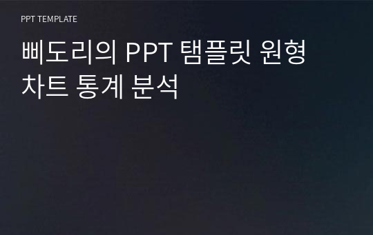 삐도리의 PPT 탬플릿 원형 차트 통계 분석