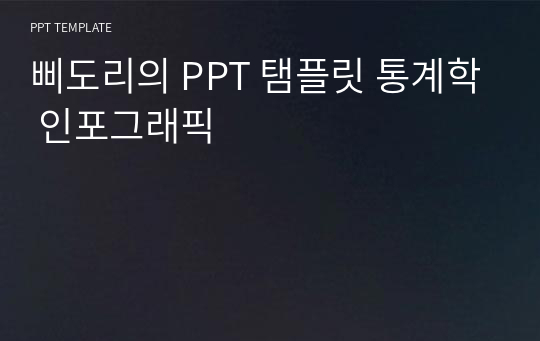 삐도리의 PPT 탬플릿 통계학 인포그래픽