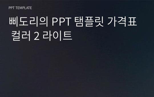 삐도리의 PPT 탬플릿 가격표 컬러 2 라이트