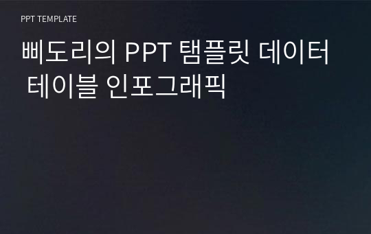 삐도리의 PPT 탬플릿 데이터 테이블 인포그래픽