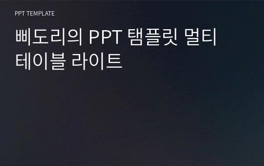 삐도리의 PPT 탬플릿 멀티 테이블 라이트