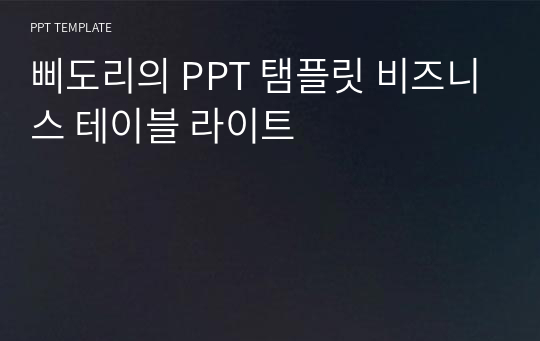 삐도리의 PPT 탬플릿 비즈니스 테이블 라이트