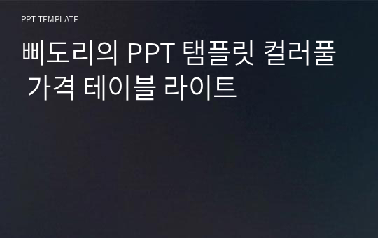 삐도리의 PPT 탬플릿 컬러풀 가격 테이블 라이트