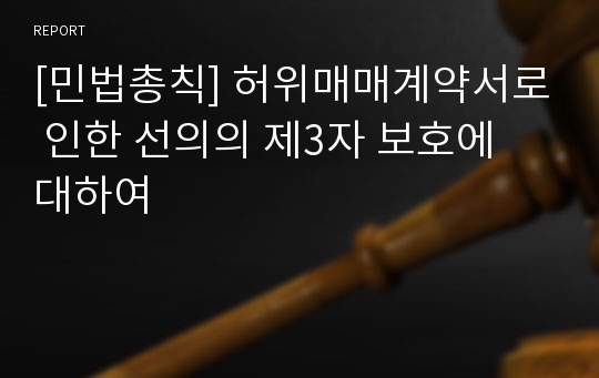 [민법총칙] 허위매매계약서로 인한 선의의 제3자 보호에 대하여