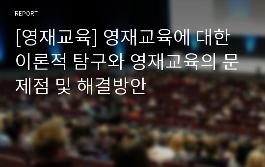 [영재교육] 영재교육에 대한 이론적 탐구와 영재교육의 문제점 및 해결방안