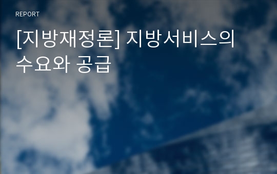 [지방재정론] 지방서비스의 수요와 공급