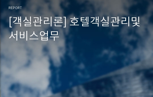 [객실관리론] 호텔객실관리및서비스업무