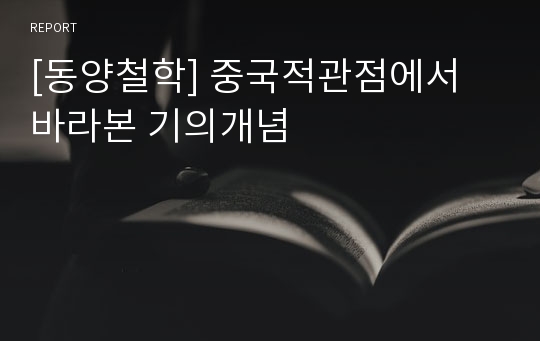 [동양철학] 중국적관점에서 바라본 기의개념