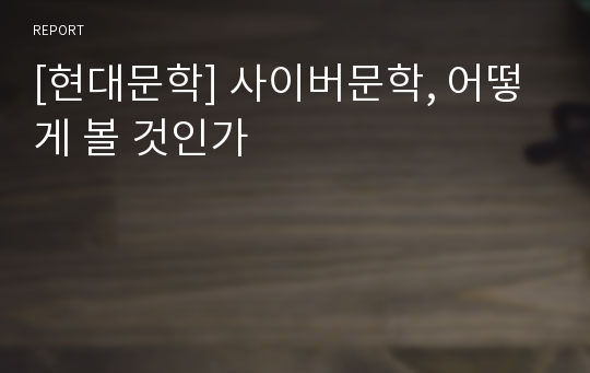 [현대문학] 사이버문학, 어떻게 볼 것인가