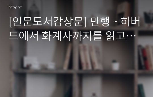 [인문도서감상문] 만행ㆍ하버드에서 화계사까지를 읽고…