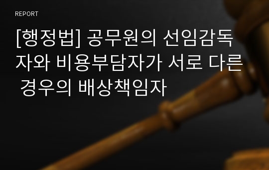 [행정법] 공무원의 선임감독자와 비용부담자가 서로 다른 경우의 배상책임자