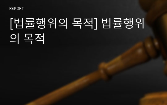 [법률행위의 목적] 법률행위의 목적