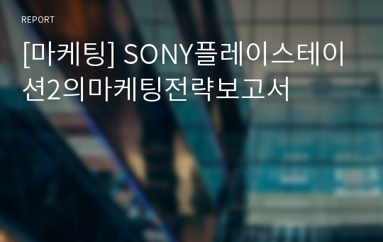 [마케팅] SONY플레이스테이션2의마케팅전략보고서