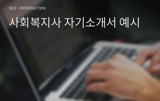 사회복지사 자기소개서 예시