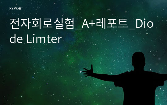 전자회로실험_A+레포트_Diode Limter