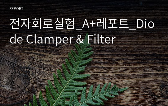 전자회로실험_A+레포트_Diode Clamper &amp; Filter