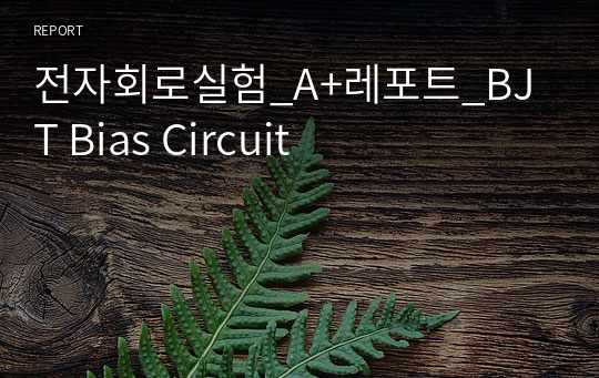 전자회로실험_A+레포트_BJT Bias Circuit