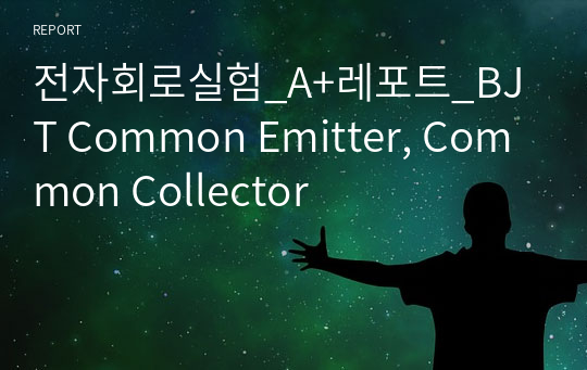 전자회로실험_A+레포트_BJT Common Emitter, Common Collector