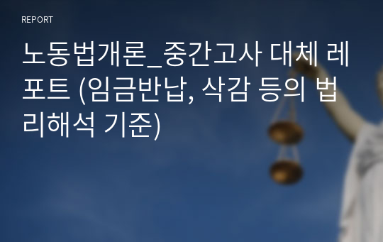 노동법개론_중간고사 대체 레포트 (임금반납, 삭감 등의 법리해석 기준)