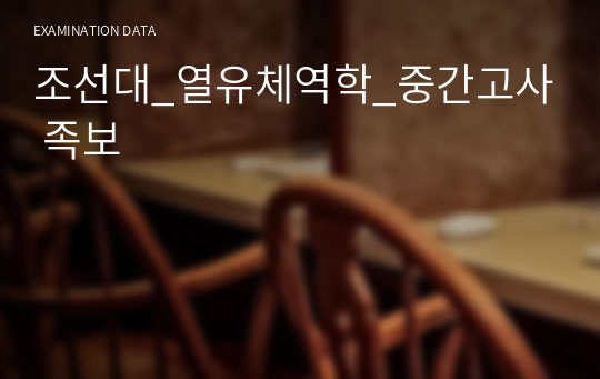 조선대_열유체역학_중간고사 족보