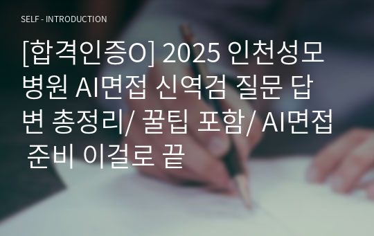 [합격인증O] 2025 인천성모병원 AI면접 신역검 질문 답변 총정리/ 꿀팁 포함/ AI면접 준비 이걸로 끝