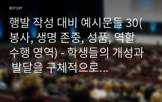 행발 작성 대비 예시문들 30(봉사, 생명 존중, 성품, 역할 수행 영역) - 학생들의 개성과 발달을 구체적으로 생생하게 보여주는 학교생활기록부 행동특성 및 종합의견 작성 참고 자료