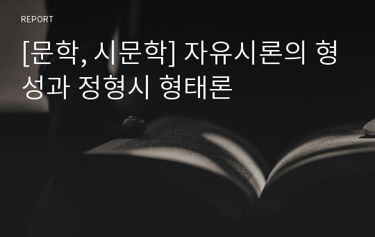 [문학, 시문학] 자유시론의 형성과 정형시 형태론