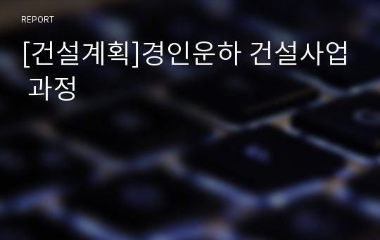 [건설계획]경인운하 건설사업 과정