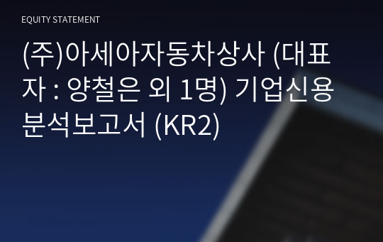 (주)아세아자동차상사 기업신용분석보고서 (KR2)