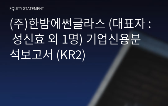 (주)한밤에썬글라스 기업신용분석보고서 (KR2)