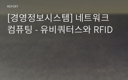 [경영정보시스템] 네트워크 컴퓨팅 - 유비쿼터스와 RFID