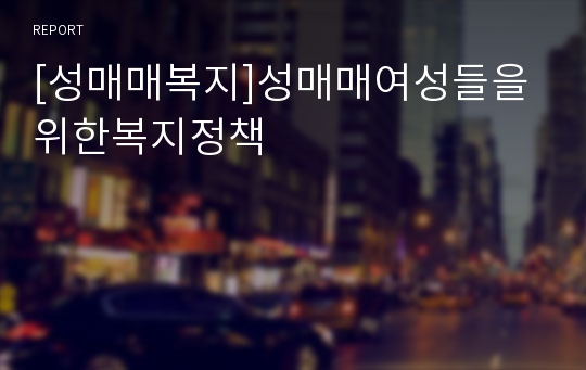 [성매매복지]성매매여성들을위한복지정책