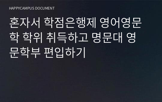 혼자서 학점은행제 영어영문학 학위 취득하고 명문대 영문학부 편입하기