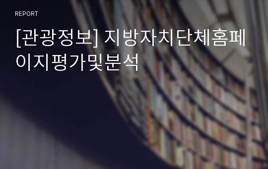 [관광정보] 지방자치단체홈페이지평가및분석