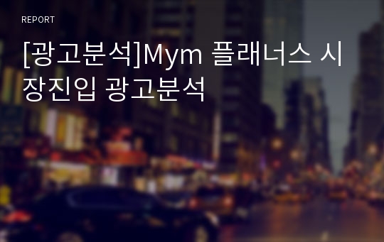 [광고분석]Mym 플래너스 시장진입 광고분석