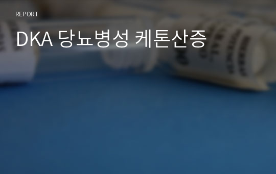 DKA 당뇨병성 케톤산증