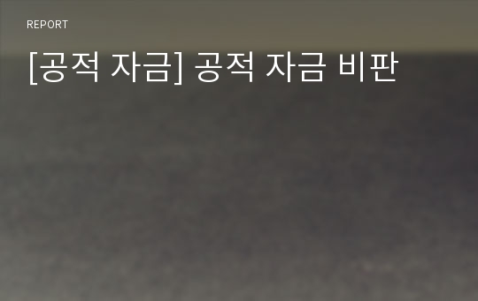 [공적 자금] 공적 자금 비판