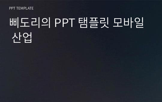 삐도리의 PPT 탬플릿 모바일 산업