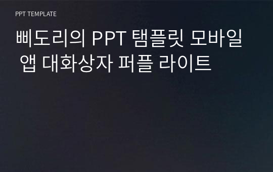 삐도리의 PPT 탬플릿 모바일 앱 대화상자 퍼플 라이트