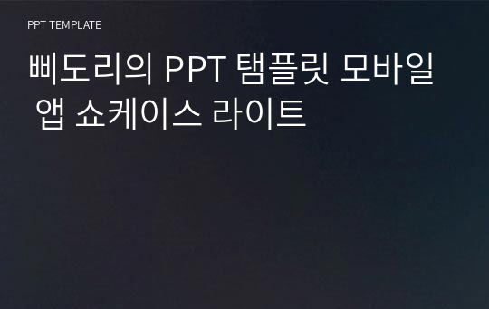 삐도리의 PPT 탬플릿 모바일 앱 쇼케이스 라이트