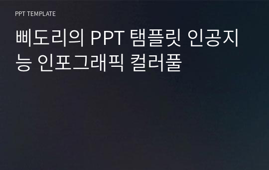 삐도리의 PPT 탬플릿 인공지능 인포그래픽 컬러풀