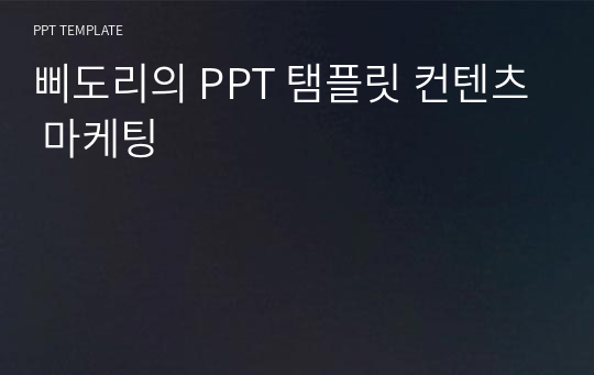 삐도리의 PPT 탬플릿 컨텐츠 마케팅